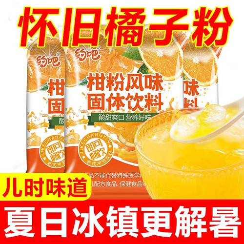 老式橘子粉柑橘粉冲饮
