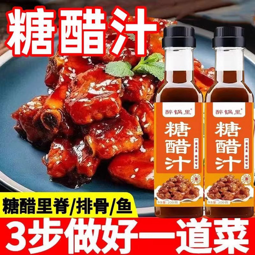 糖醋汁糖醋排骨糖醋里脊专用