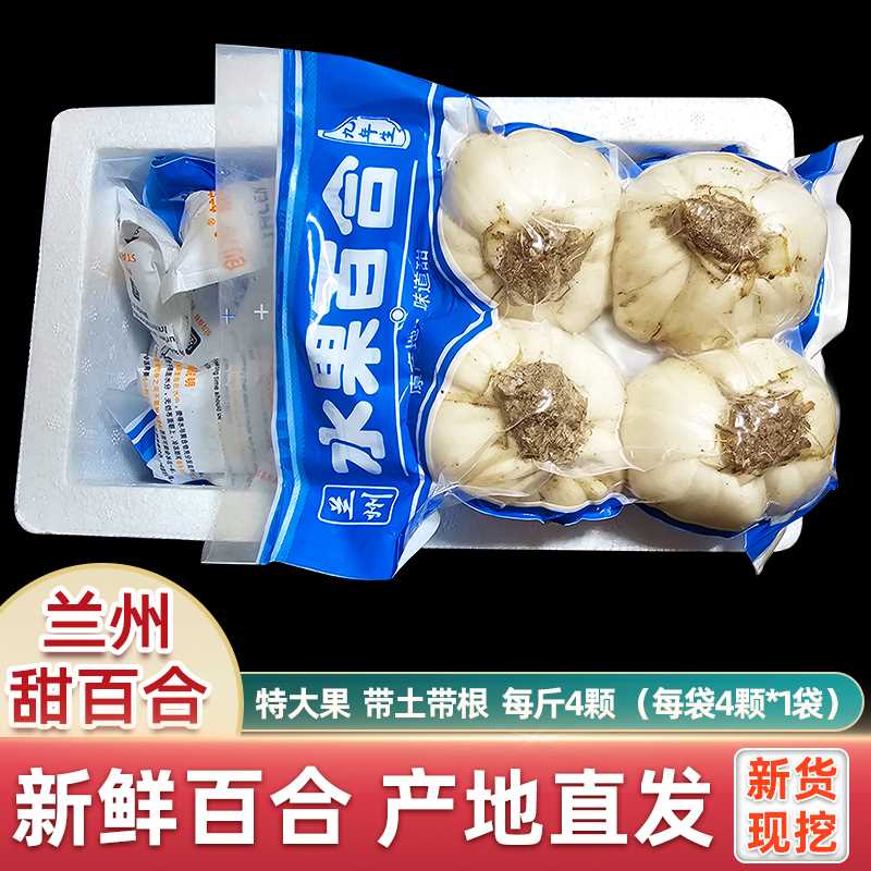 兰州百合新挖食用大果保鲜真空