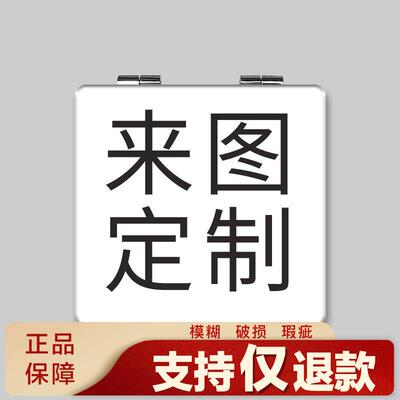 来图定制小镜子随身携带折叠镜便捷式补妆镜手持化妆镜学生宿定制