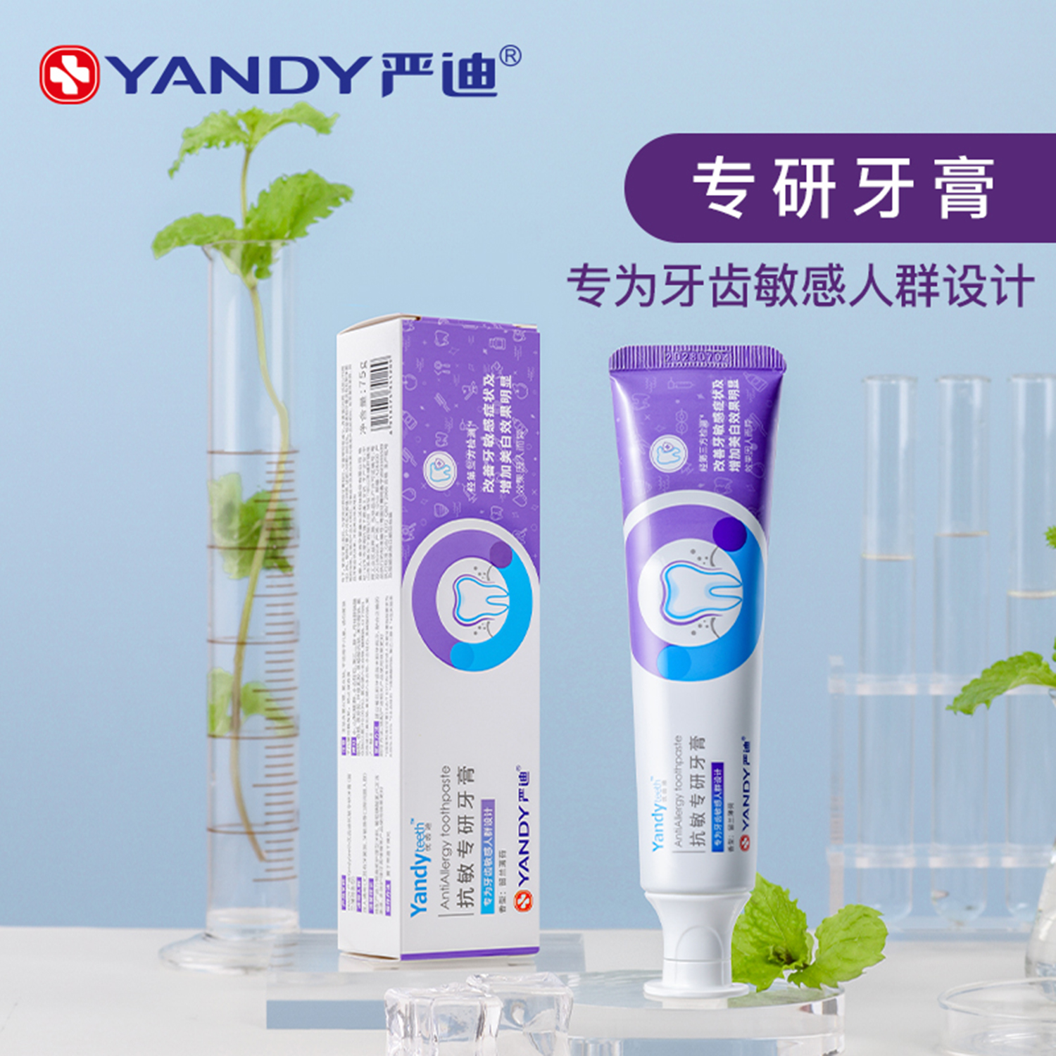 严迪抗敏感焕白亮白含氟防蛀清新口气除口臭烟渍牙周护理专研牙膏