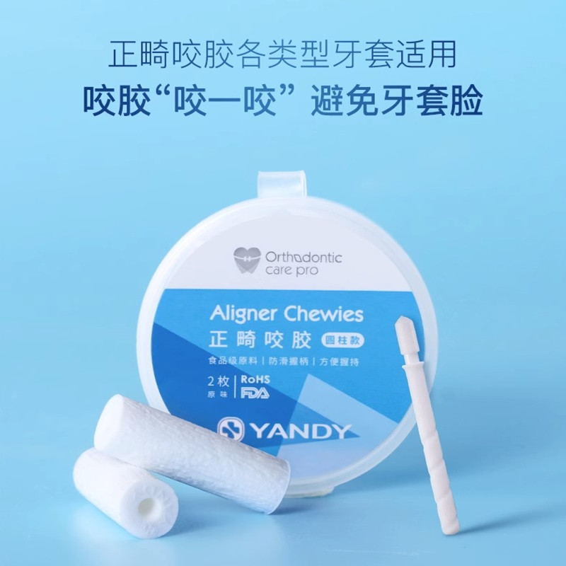 严迪咬胶正畸专用隐形牙套牙齿矫正磨牙牙胶手持磨牙咀嚼棒磨牙棒
