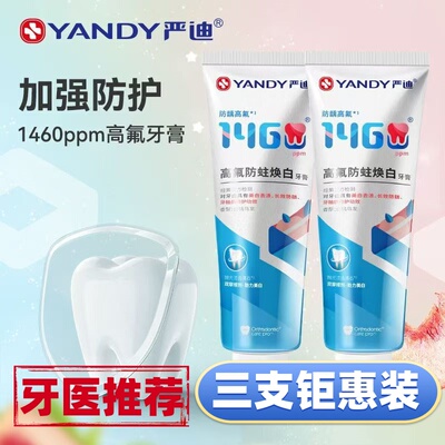 严迪正畸牙膏1460高氟含氟焕白整牙矫正牙齿护齿防蛀龋齿脱矿防护