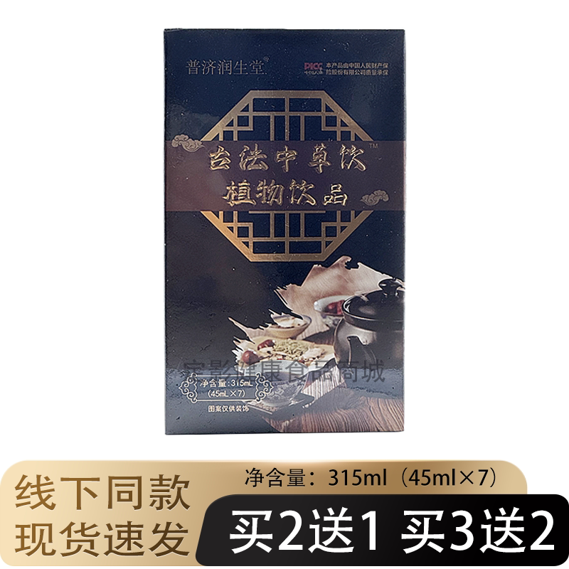 普济润生堂古法中草饮植物饮品7袋/盒微商线下同款正品