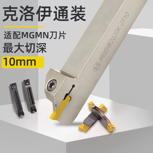 世工外径槽刀杆MGEHR2525M3-T10短切割刀切断切槽克洛伊刀片MGMN
