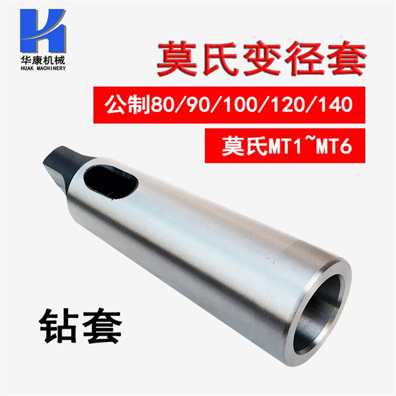 精磨淬火大径主轴钻套 莫氏变径套 车床公制钻套 公制80/100/120