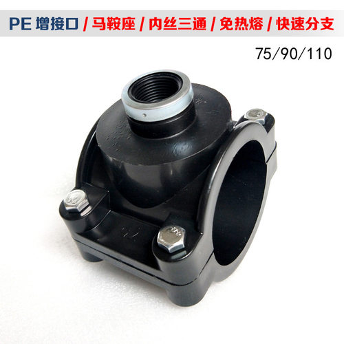 PE75水管增接口90 110快速抢修接哈夫节补漏接头三通变径鞍座内丝