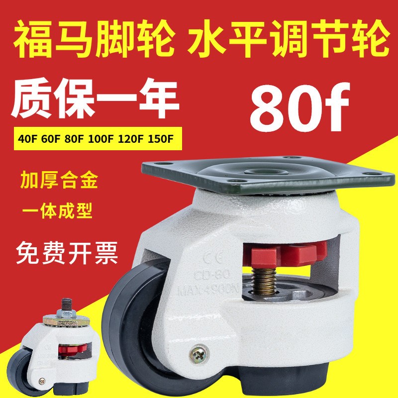 80f福马轮40FS60FS100FS120FS150F水平调节轮支撑型福马脚轮