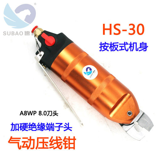 速豹HS-30按压式气动压线钳 裸端子 绝缘端子 夹线钳 AW8P8.0刀头