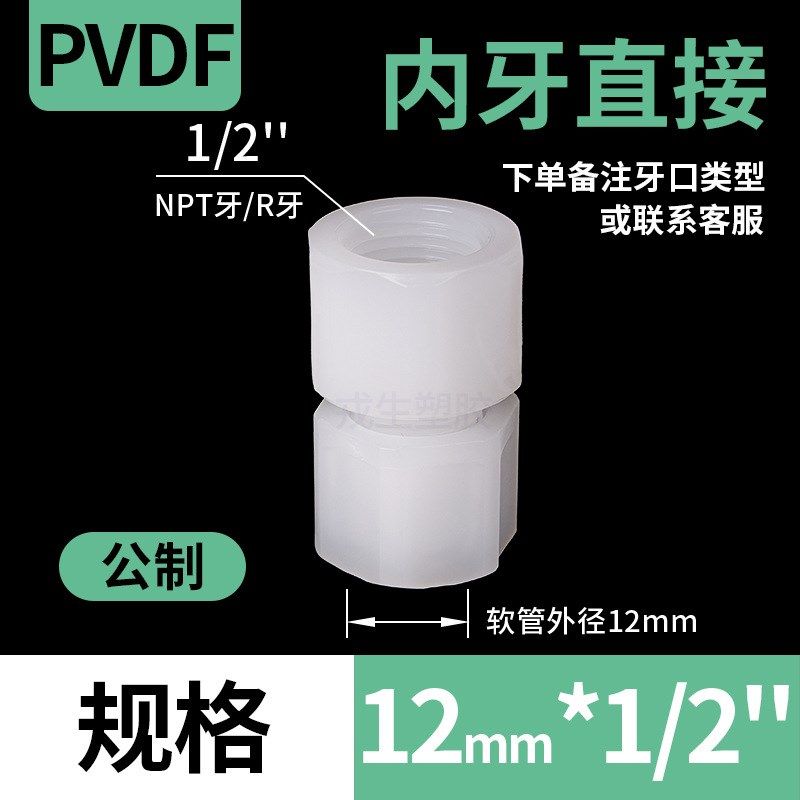 PVDF塑料管件连接软管活接头直通内牙直接转换万能转接头配件