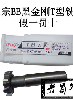 bb黑金刚直柄t型槽铣刀 t型刀 t型铣刀12x2 12x3 18x4 20x8
