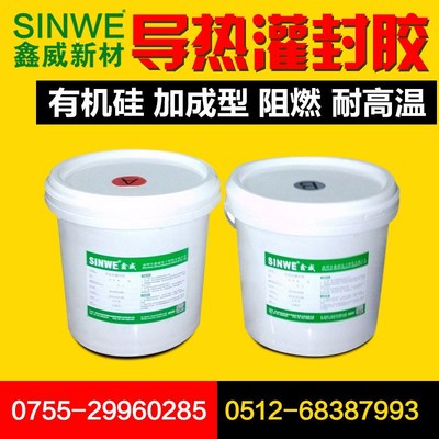 鑫威908G加温快干导热绝缘阻燃传感器密封防水导热灌封胶室温固化