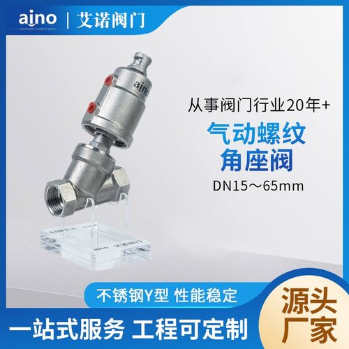 厂家Y2000不锈钢304Y型单向aino艾诺气动螺纹角座阀DN15-65mm