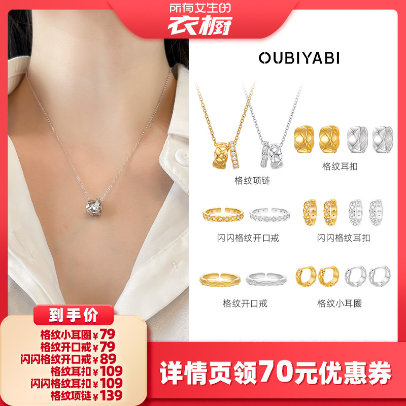 【所有女生的衣橱直播间】OUBIYABI欧比雅比格纹系列耳扣戒指项链
