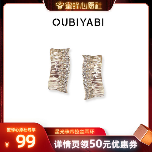 【蜜蜂心愿社】欧比雅比蕾丝系列星光珠帘拉丝耳环