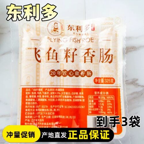 【厂家直发】东利多飞鱼籽香肠