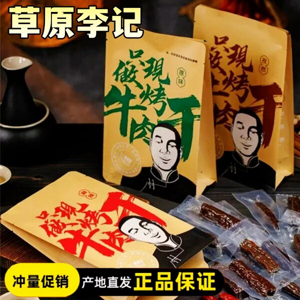草原李记牛肉干250克/500克原味麻辣孜然厂家直发相间