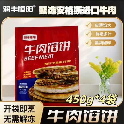润丰恒阳牛肉馅饼450g*4袋速食无需解冻馅饼