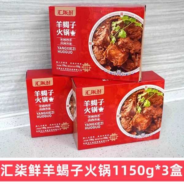 汇柒鲜羊蝎子1150g*3袋浓汤羊蝎子火锅加热即食火锅官方旗舰店