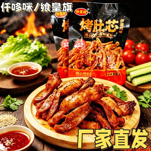 仟哆咪/飨皇旗烤肚芯50g/袋东北烧烤伊通风味香辣劲道休闲解馋