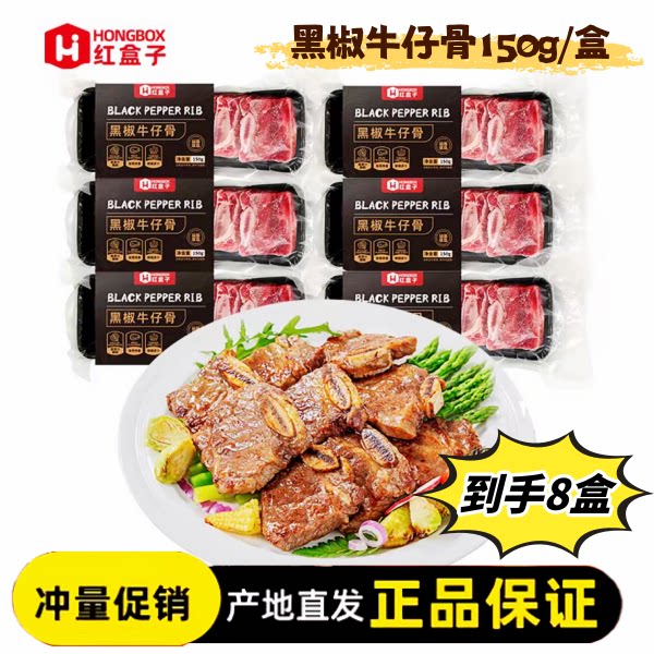 红盒子黑椒牛仔骨150g/盒新西兰带骨牛肉鲜嫩多汁冷冻保存