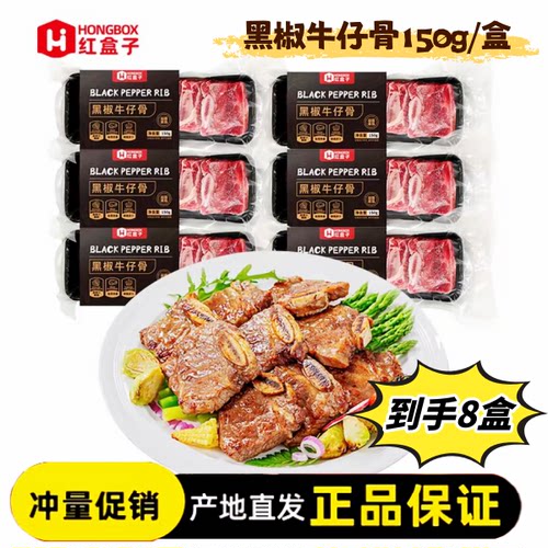 【厂家直发】红盒子黑椒牛仔骨