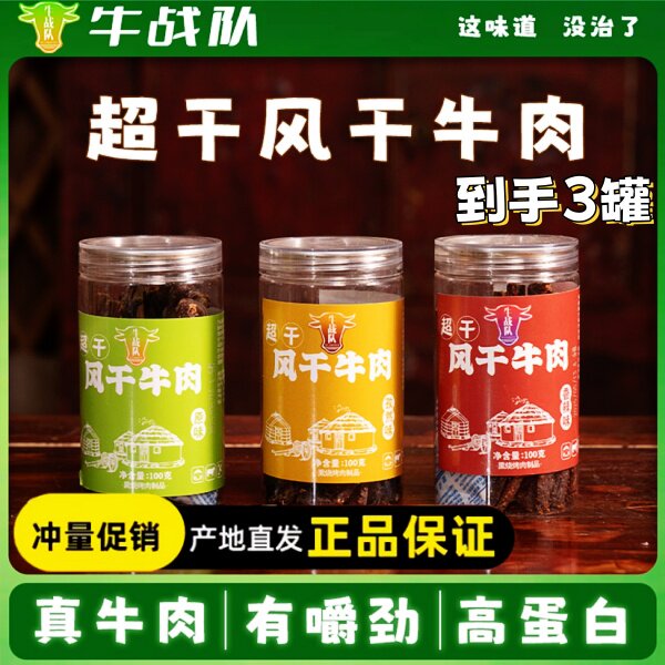 牛战队超干风干牛肉100g*3罐内蒙古风干超干牛肉干越嚼越香零食