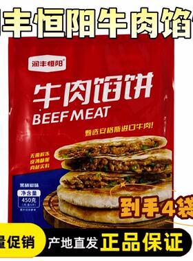 【厂家直发】润丰恒阳牛肉馅饼