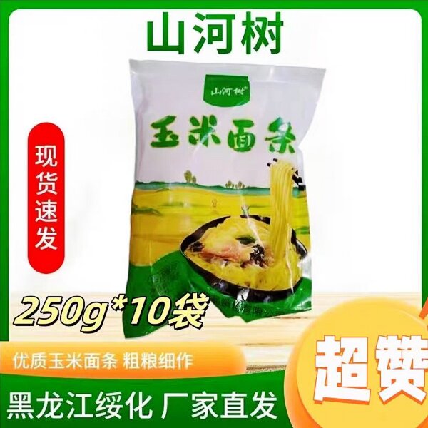 山河树玉米面条250g*10袋鲜玉米面条东北优质玉米粗粮细作