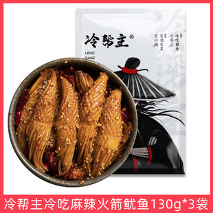 冷帮主麻辣火箭鱿鱼130g*3袋即食熟食小零食冷吃麻辣兔椒麻鸡