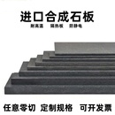 黑色防静电合成石板碳纤维板波峰焊过炉治具电工绝缘板隔热板加工