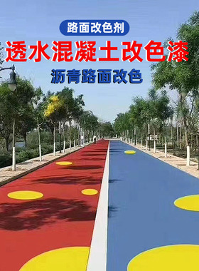 彩色透水地坪漆户外混凝土沥青改色涂鸦漆公园塑胶跑道地面彩绘漆