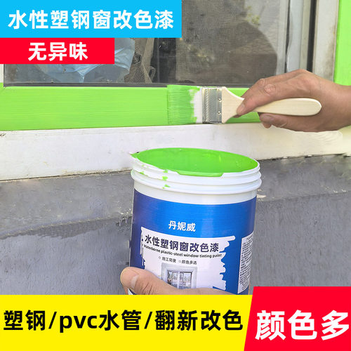 丹妮威金属漆塑钢窗改色漆