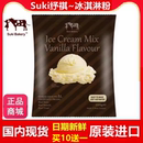 冰淇淋粉新西兰进口高端牛奶商用网红香草自制家Suki纾祺冰激凌粉