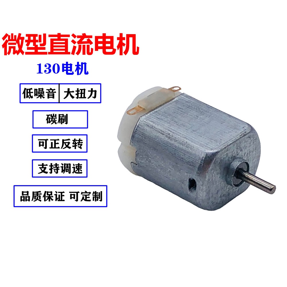 微型130电机3v5v6v小马达直流电机玩具diy科技手工制作四驱车马达