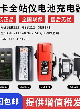 徕卡GEB111/121/212/221全站仪电池充电器GKL112/GEB171外挂