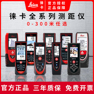 徕卡激光测距仪高精度手持红外线电子量房长度测量仪器小型工具尺