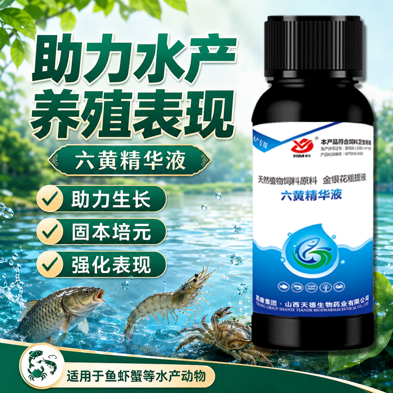 六黄精华液优化水体环境净化水体助力生长改善水质固本滋养