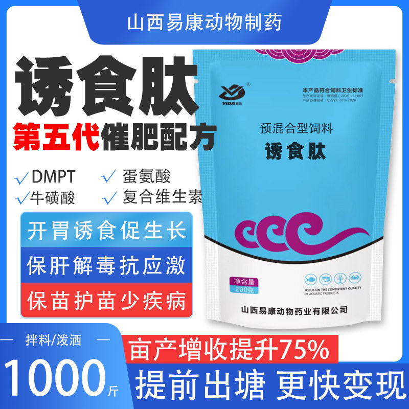 易康药业诱食肽水产养殖鱼虾蟹甲鱼饲料添加剂催肥保肝解毒抗应激