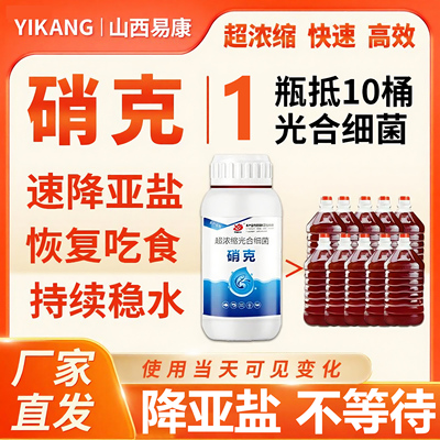 易康硝克浓缩光合细菌降亚硝酸盐