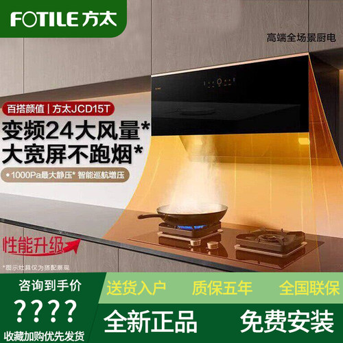 方太油烟机JCD15T/JCD16T侧吸式大吸力烟灶套装