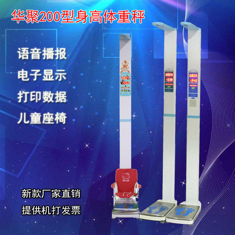 超声波身高体重秤华聚200型学校超市电子身高体重语音播报秤包邮