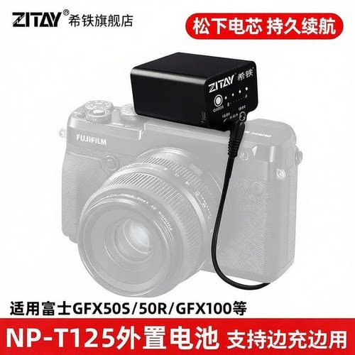 ZITAY希铁NP-T125电池直播供电