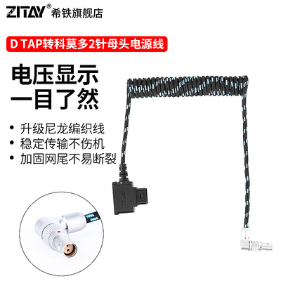 ZITAY希铁DTAP转科莫多komodo 尼龙编织电源线V口Type C雷莫2针母头RED单反摄像机弹簧供电线
