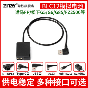 BLC12模拟电池USB C如影RS2口适用于相机G85 适马SigmaFP户外直播外接假电池适配器 希铁DC转DMW GH2