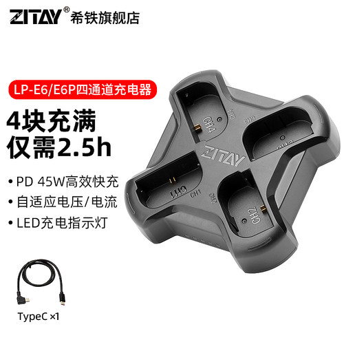 希铁LP-E6/E6NH/E6P四通道快充