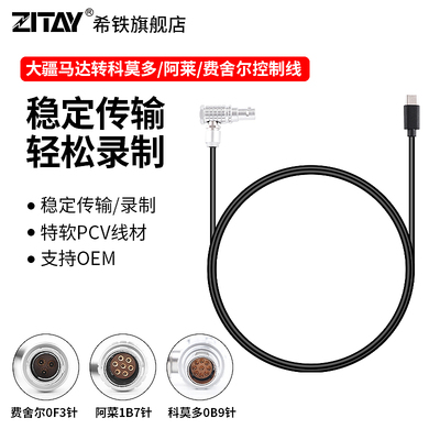 ZITAY希铁大疆马达转科莫多9针线