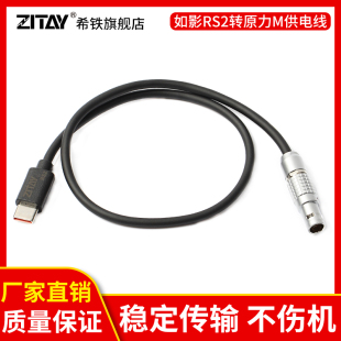 RS3 Pro稳定器转原力M控制电源摄像USB C口大疆如影RS2 ZITAY希铁Type C相机连接供电线