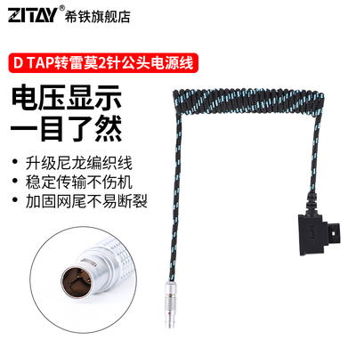 ZITAY希铁D-TAP雷莫2针公头LEMO单反威固无线图传视晶Teradek/Blackmagic PYXIS电源线尼龙编织线