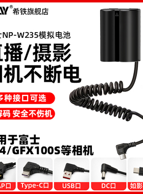 希铁NP-W235模拟假电池DC/DTAP/USBC/type c/V口适用富士XT4/XT5/GFX100S相机直播供电外接电源适配器充电宝